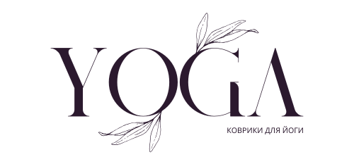Коврики для йоги
